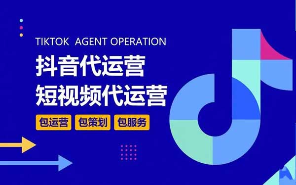 抖音代运营报价如何收费及账号运营后期怎么做